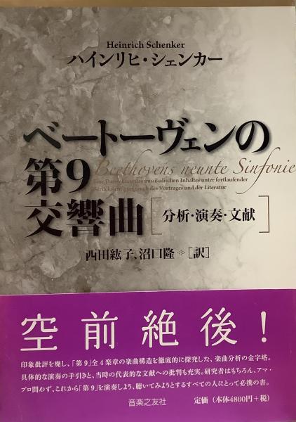 ベートーヴェンの第9交響曲 分析・演奏・文献 Beethovens neunte Sinfonie ( 著=ハインリヒ・シェンカー/訳=西田