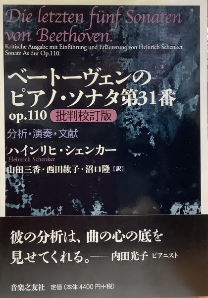 ベートーヴェンのピアノ・ソナタ第31番 op.110 批判校訂版: 分析・演奏・文献 (○著=ハインリヒ・シェンカー /訳=山田三香, 西田紘子,  沼口隆 ) / 古本、中古本、古書籍の通販は「日本の古本屋」 / 日本の古本屋