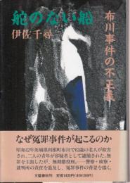 舵のない船　布川事件の不正義