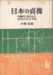 日本の貞操　外國兵に犯された女性たちの手記