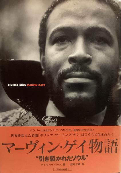 マーヴィン・ゲイ物語 引き裂かれたソウル(デイヴィッド・リッツ/訳