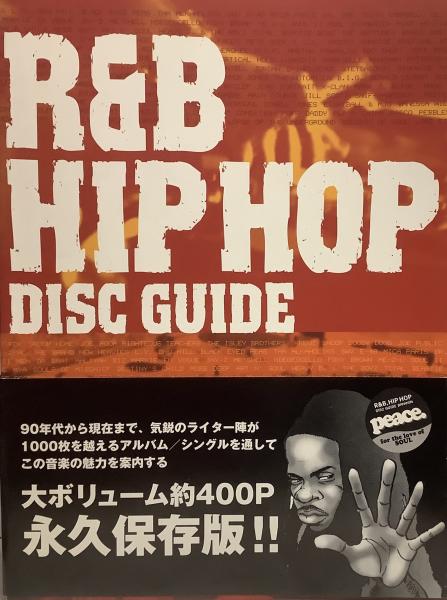 【中古】R&B/hip hop disc guide R&B/HIP HOP DISC GUIDE 中古本・書籍 | ブックオフ公式