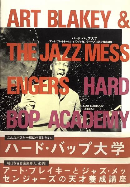 Amazon.co.jp: ハード・バップ大学 アート・ブレイキーとジャズ
