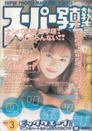 スーパー写真塾　2000年3月号No.220●表紙・巻頭=開晶/坂井まほ/田中麻里/一番エロい酒井若菜を決めろ～っ/大森亜由子/澤山礼子/桜菜々/雨宮螢/清水かおり/他