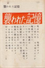 襲われた記憶　痴漢の実態