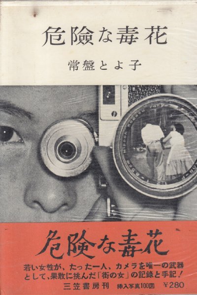 無料発送 危険な毒花 古本 / 「赤線地帯」のドキュメント(常盤とよ子) ドキュメント