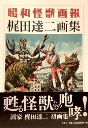 昭和怪獣画報 梶田達二画集○ ウルトラQ」「ウルトラマン