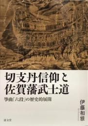 切支丹信仰と佐賀藩武士道  筝曲「六段」の歴史的展開