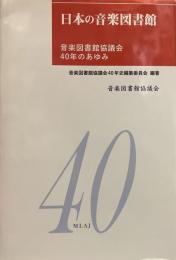 日本の音楽図書館　音楽図書館協議会40年のあゆみ 