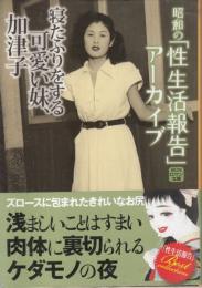 寝たふりをする可愛い妹、加津子　昭和の「性生活報告」アーカイブ　SUNロマン文庫