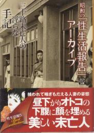 三十路未亡人の淫らな手記　昭和の「性生活報告」アーカイブ　SUNロマン文庫