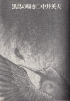 黒鳥の囁き