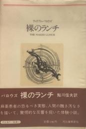 裸のランチ●河出海外小説選16