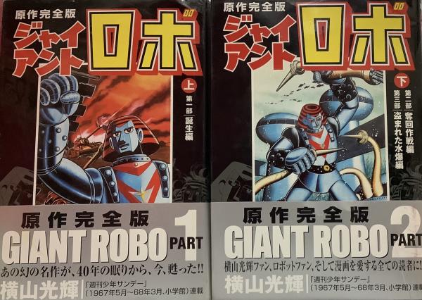 中古】 ジャイアントロボ 原作完全版 下 / 横山光輝 / 講談社