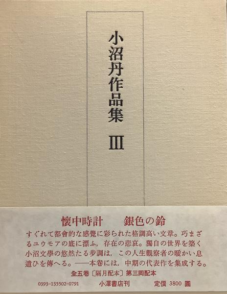 高速 割引 2024 西日本 小沼丹作品集 3○懐中時計/銀色の鈴○月報付 / 文献書院 / 古本 和書