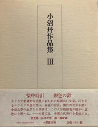 小沼丹作品集 3●懐中時計/銀色の鈴●月報付