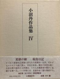 小沼丹作品集 4●更紗の繪/椋鳥日記●月報付