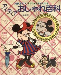 アイディアおしゃれ百科 (MICKEY TEENS BOOKS 1)