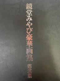 官能書籍 鏡堂みやび豪華画集 第弐集2013年02月28日/三和出版(鏡堂