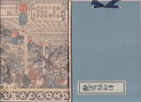 珍版我楽多草紙　(艶道極秘傳付)