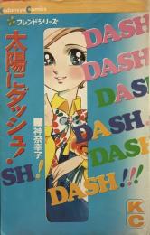 太陽にダッシュ！●著=神奈幸子●フレンドシリーズ