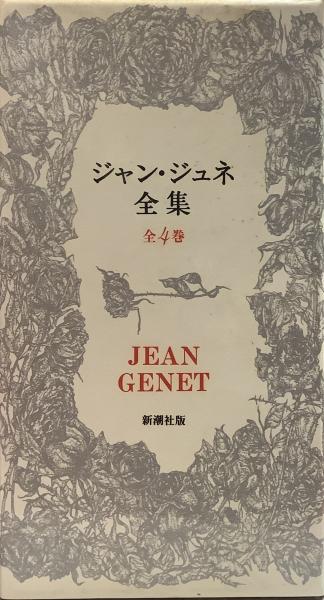 ジャン・ジュネ全集○全4巻セット 1992年新装復刊版/東京国際
