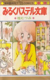 みるくパステル文庫