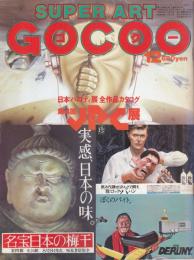 スーパーアート・ゴクー(SUPERART GOCOO)　1980年12月号No.20●表紙・特集=第4回日本パロディ展全作品カタログ/JPC展選評座談会 ブラック指向から明るい笑い(赤瀬川原平、糸井重里、楳図かずお、河北秀也、しとうきねお、長友啓典、福田繁雄、榎本了壱)/石岡瑛子/木村恒久/横山忠正/北川佳子/向井滋春/他