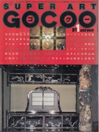 スーパーアート・ゴクー(SUPERART GOCOO)　1981年1月号No.21●表紙・特集=30年代の衒奇性 目黒雅叙園探訪/カトリーヌ・ドヌーヴ星占いインタヴュー/SPY(佐藤奈々子)/横尾忠則/石岡瑛子/スーパースクールリポート(大瀧詠一、高橋靖子、河村要助ほか)/伊東淳vs並木温/他