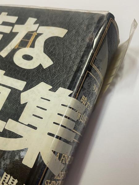 晴れた日 篠山紀信 写真集 1975年初版1刷 【篠山紀信：晴れた