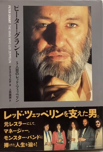 ピーター・グラント 5人目のレッド・ツェッペリン ピーター・グラント 5人目のレッド・ツェッペリン | クリス・ウェルチ