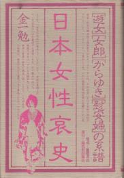 日本女性哀史　遊女・女郎・からゆき・慰安婦の系譜