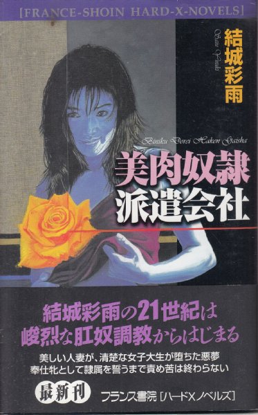 美肉奴隷派遣会社 ハードXノベルズ(結城彩雨) / 古本、中古本、古書籍 