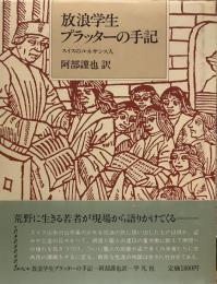 放浪学生プラッターの手記 スイスのルネサンス人