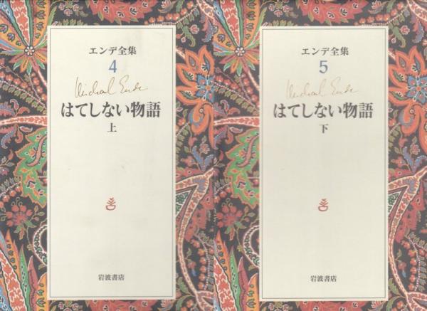 エンデ全集4・5 はてしない物語(上下巻セット)(ミヒャエル