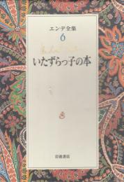 エンデ全集6　 いたずらっ子の本