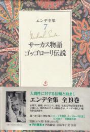 エンデ全集7　サーカス物語・ゴッゴローリ伝説