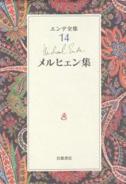 エンデ全集14　メルヒェン集