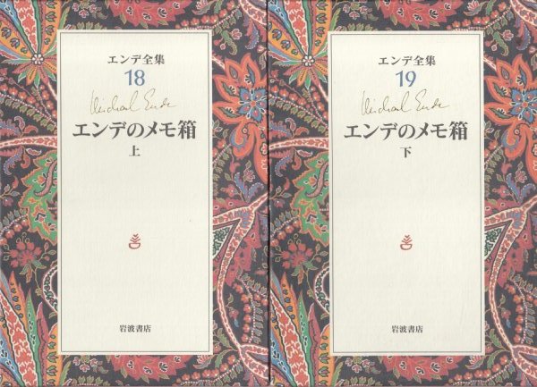 エンデ全集 18巻セット エンデ全集18巻セット