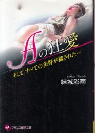 Aの狂愛　そして、すべての美臀が穢された…　フランス書院文庫