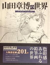 山田章博の世界〜ラーゼフォン アートワークス〜