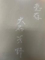 花黙し　大石芳野　写真集　Yoshino Oishi　●署名入
