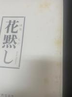 花黙し　大石芳野　写真集　Yoshino Oishi　●署名入