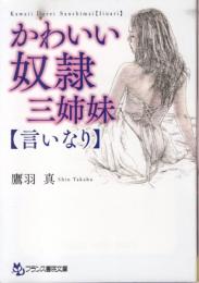 かわいい奴隷三姉妹　言いなり　フランス書院文庫