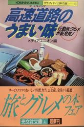 高速道路のうまい味 行動派グルメが新発見●グラフィティ日本の旅11●光文社文庫