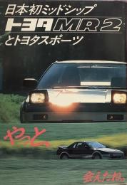 日本初ミッドシップトヨタMR2とトヨタスポーツ●世界の名車グラフィティ