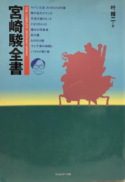 宮崎駿全書(叶精二) / 古本、中古本、古書籍の通販は「日本の古本屋 
