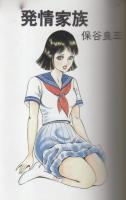 発情家族　SERIES.3