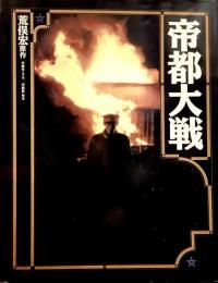 帝都大戦 (ニュータイプ100%コレクション 17)●原作=荒俣宏●嶋田久作/加藤昌也/南果歩