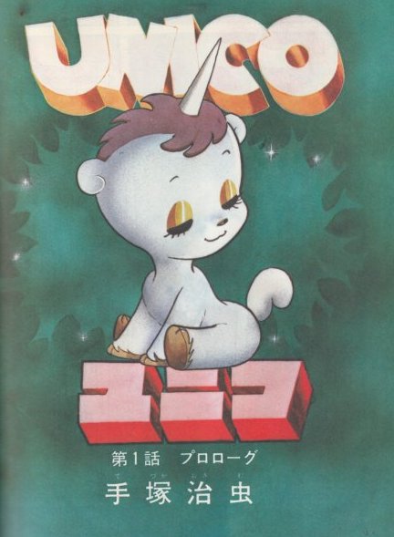 【希少】LYRICA リリカ 創刊号 1976年　手塚治虫 ユニコ掲載　サンリオ リリカ(LYRICA) 1976年11月創刊号No.1○表紙イラスト=高橋亮子/手塚